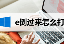 e倒过来怎么打-系统迷