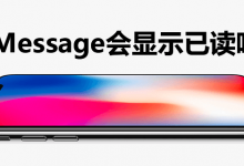 imessage会显示已读吗-系统迷