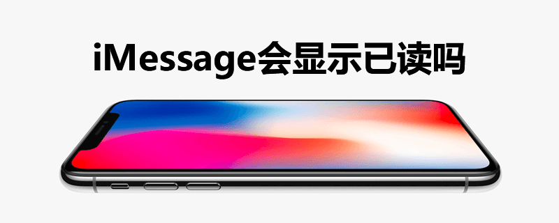 imessage会显示已读吗