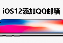 ios12添加qq邮箱-系统迷