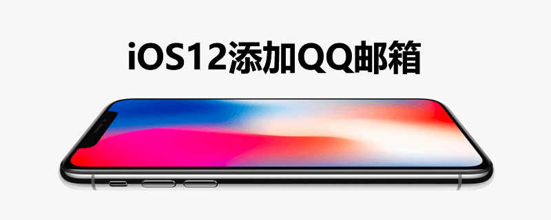 ios12添加qq邮箱