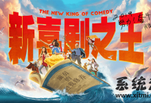 新喜剧之王 周星驰导演 2019春节档电影 值得一看-系统迷