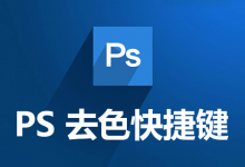 ps去色快捷键-系统迷