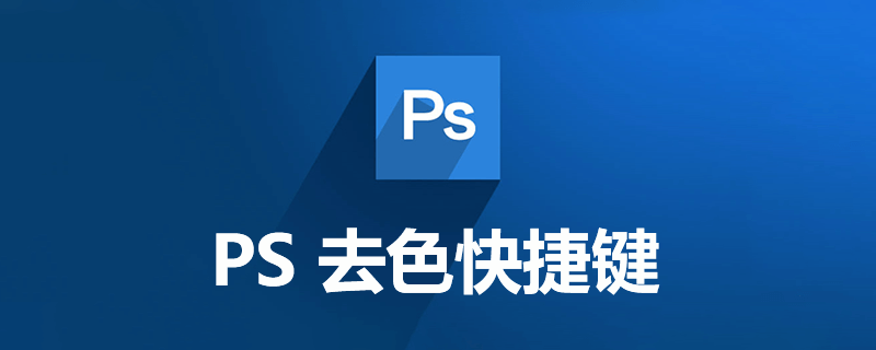 ps去色快捷键