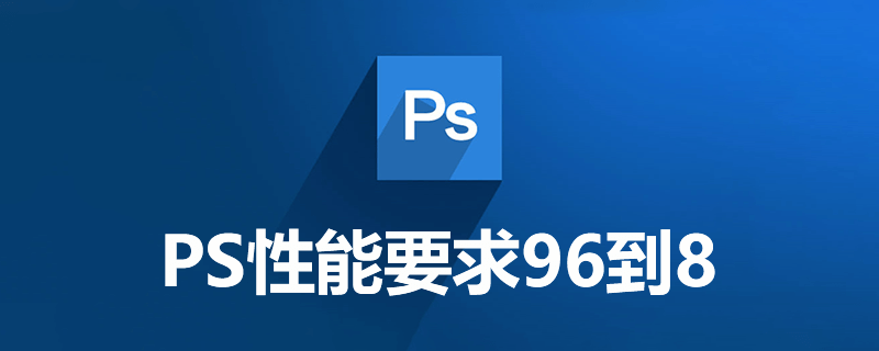 ps性能要求96到8