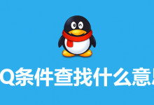 qq条件查找什么意思-系统迷