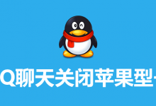 qq聊天关闭苹果型号-系统迷