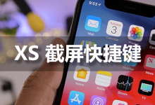 xs截屏快捷键-系统迷