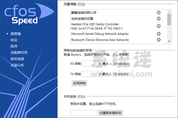 cFosSpeed下载 v11.04 中文免费版 网络优化加速工具_52pojiewu 电脑软件 加速 优化 工具 网络 第1张