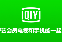 爱奇艺会员电视和手机能一起用吗-系统迷