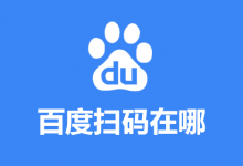 百度扫码在哪-系统迷