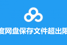 百度网盘保存文件超出限制-系统迷