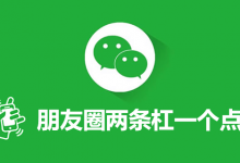 朋友圈两条杠一个点-系统迷