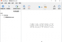 Goodsync下载 v11.7.8 中文专业版 免费数据同步备份软件-系统迷