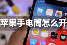 苹果手电筒怎么开-系统迷