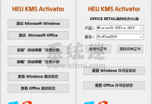 HEU KMS Activator v19.0 win10 office2019激活工具-系统迷