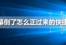 屏幕倒了怎么正过来的 快捷键-系统迷