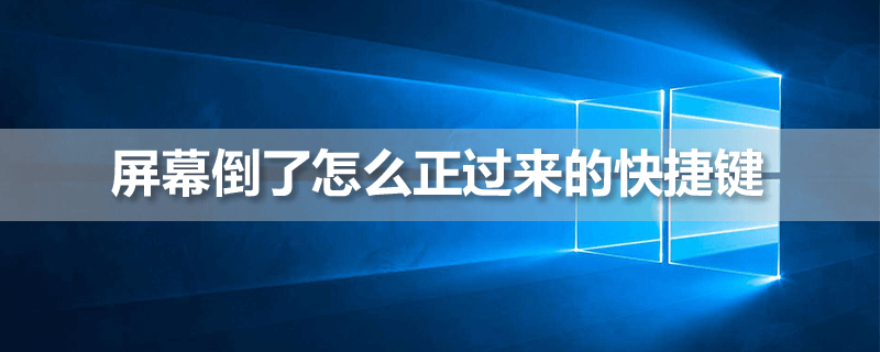 屏幕倒了怎么正过来的 快捷键