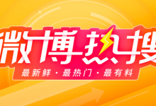 热搜榜在哪里看-系统迷
