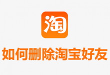 如何删除淘宝好友-系统迷