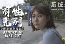 有性无别 汪欣蕾跨性别纪录片 野心视频出品-系统迷