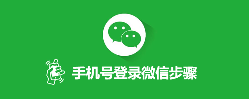 手机号登录微信步骤