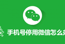 手机号停用微信怎么办-系统迷