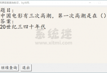网课答案查询助手 v1.0 超星尔雅答案 智慧树答案2019-系统迷
