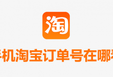 手机淘宝订单号在哪看-系统迷
