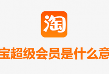 淘宝超级会员是什么意思-系统迷