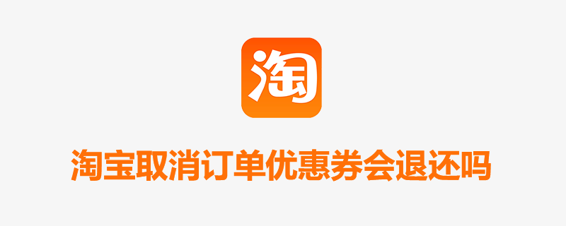 淘宝取消订单优惠券会退还吗