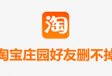 淘宝庄园好友删不掉-系统迷