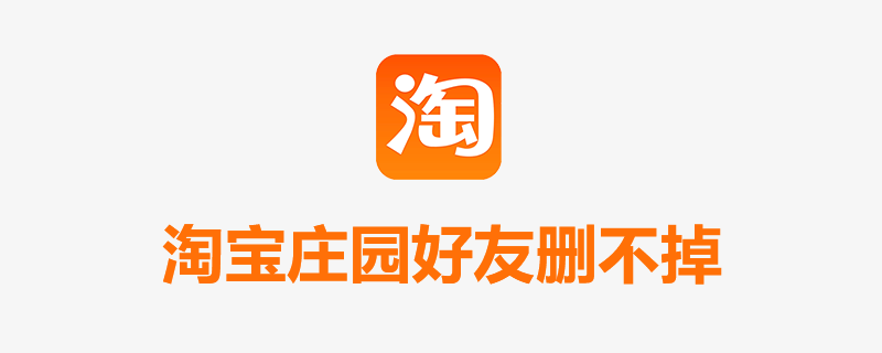 淘宝庄园好友删不掉