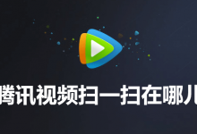 腾讯视频扫一扫在哪儿-系统迷