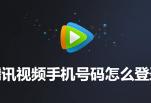 腾讯视频手机号码怎么登录-系统迷