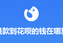 退款到花呗的钱在哪里-系统迷