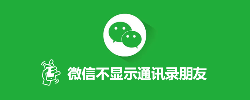 微信不显示通讯录朋友