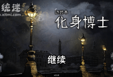 迈哲木:化身博士 v2.5.8 免费版 解谜互动剧情游戏-系统迷