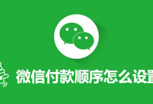 微信付款顺序怎么设置-系统迷