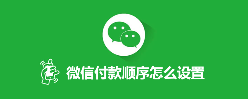 微信付款顺序怎么设置