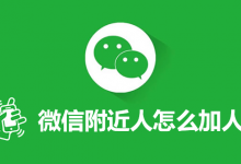微信附近人怎么加人-系统迷