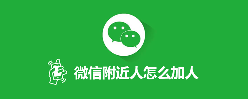 微信附近人怎么加人