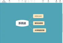 XMind ZEN下载 v11.1.0 免费版 思维导图软件电脑版本-系统迷