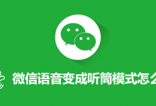 微信语音变成听筒模式怎么办-系统迷