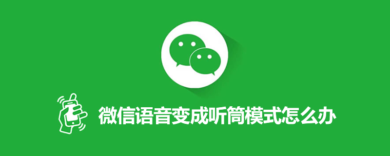 微信语音变成听筒模式怎么办