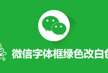 微信字体框绿色改白色-系统迷