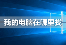 我的电脑在哪里找-系统迷