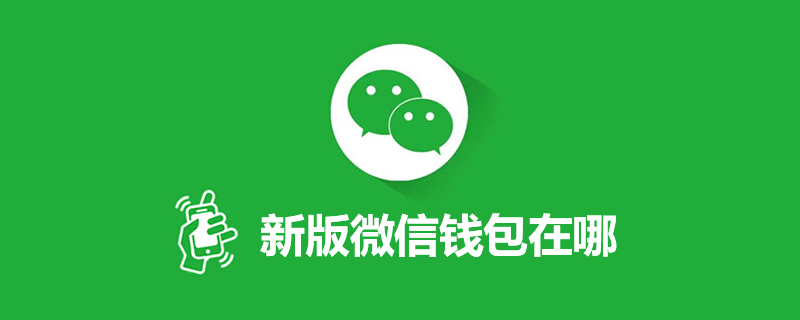 新版微信钱包在哪