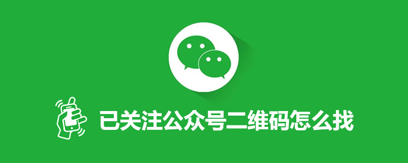 已关注公众号二维码怎么找