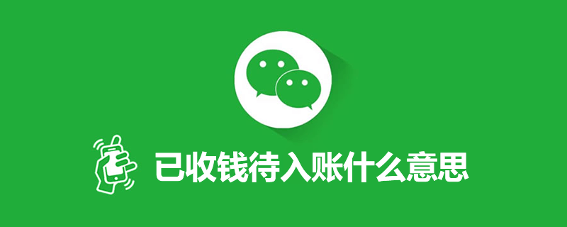 已收钱待入账什么意思